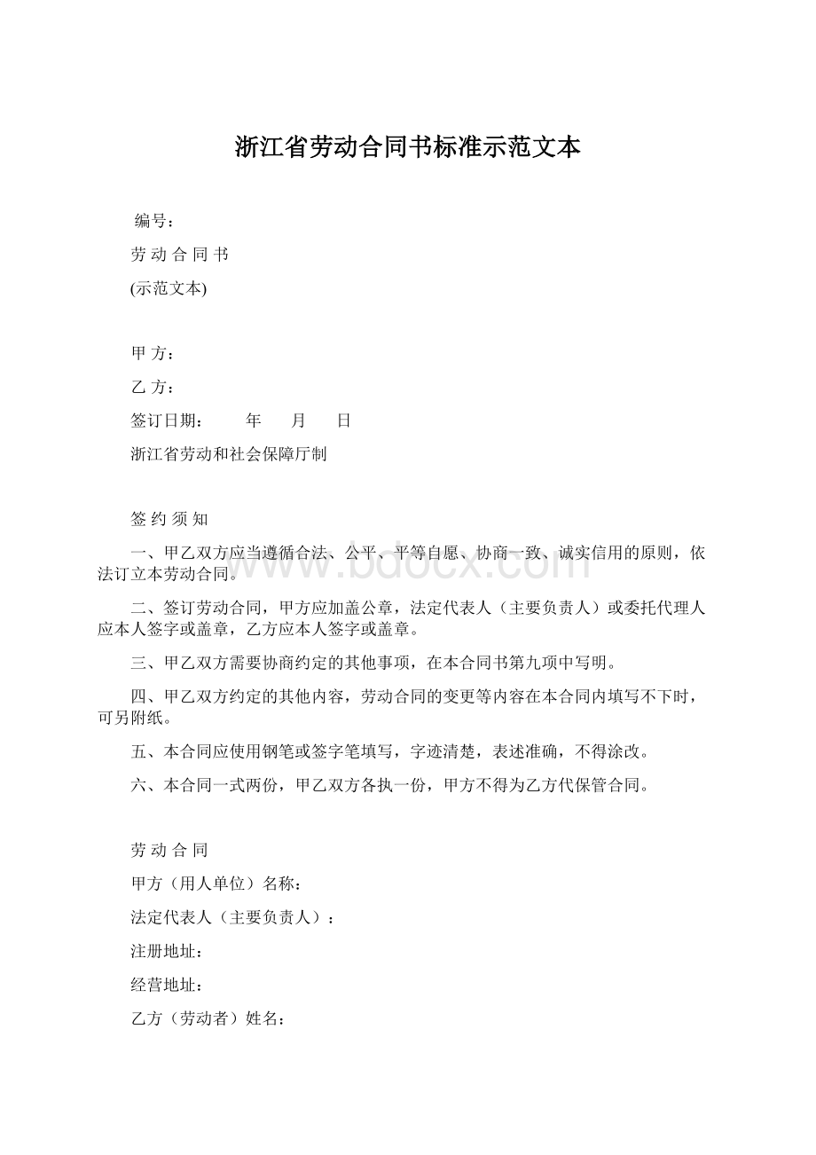 浙江省劳动合同书标准示范文本.docx_第1页