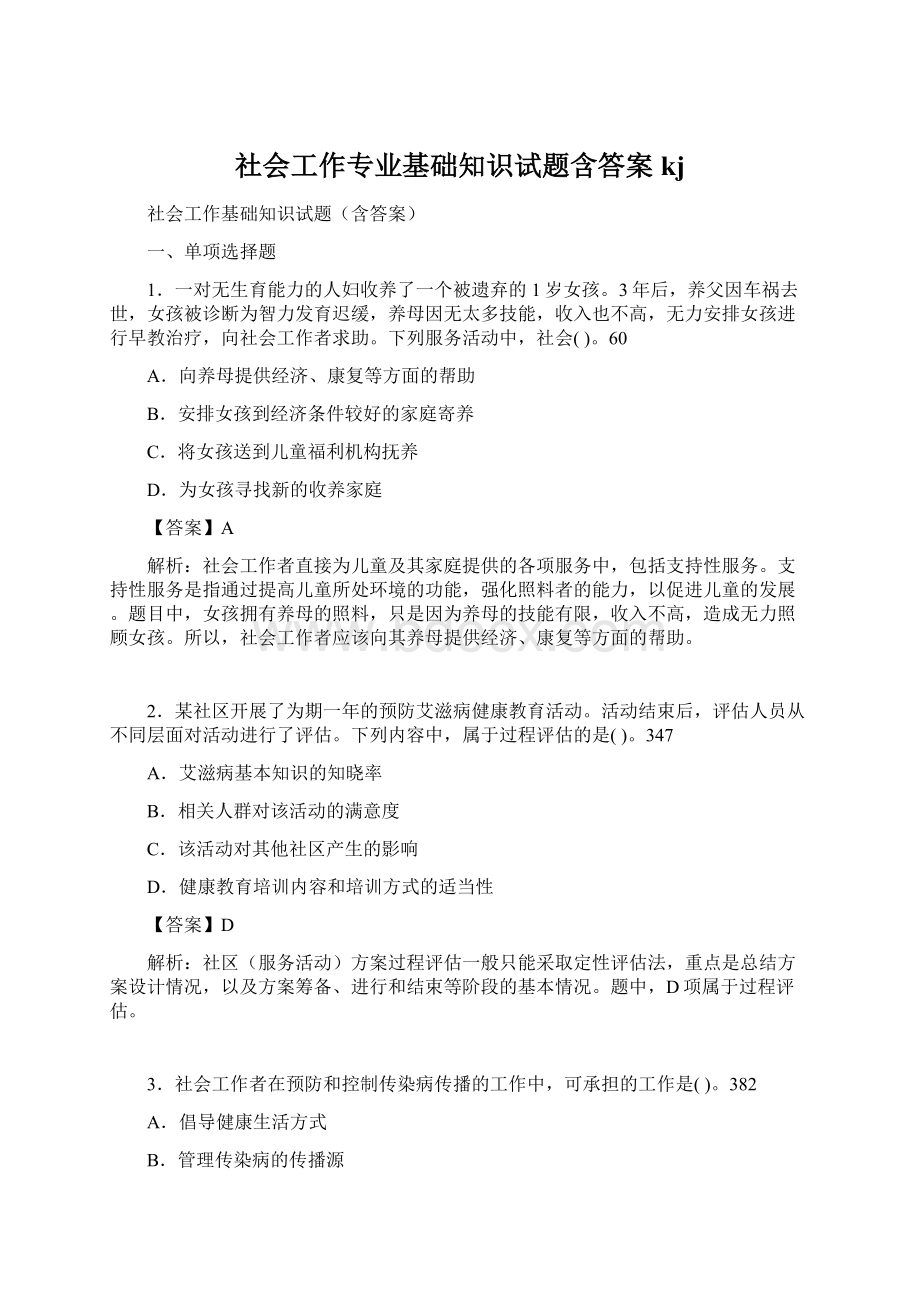 社会工作专业基础知识试题含答案kj.docx