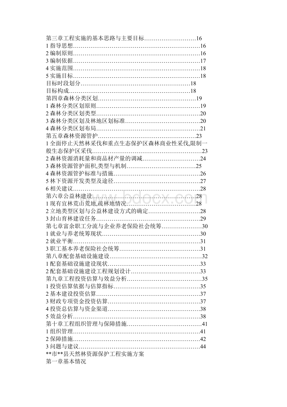 某县天然林资源保护工程实施方案Word下载.docx_第2页