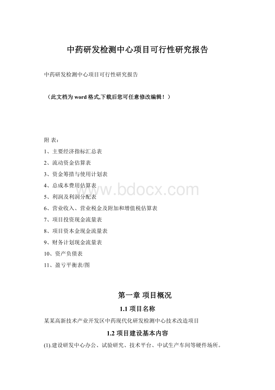 中药研发检测中心项目可行性研究报告Word格式.docx_第1页