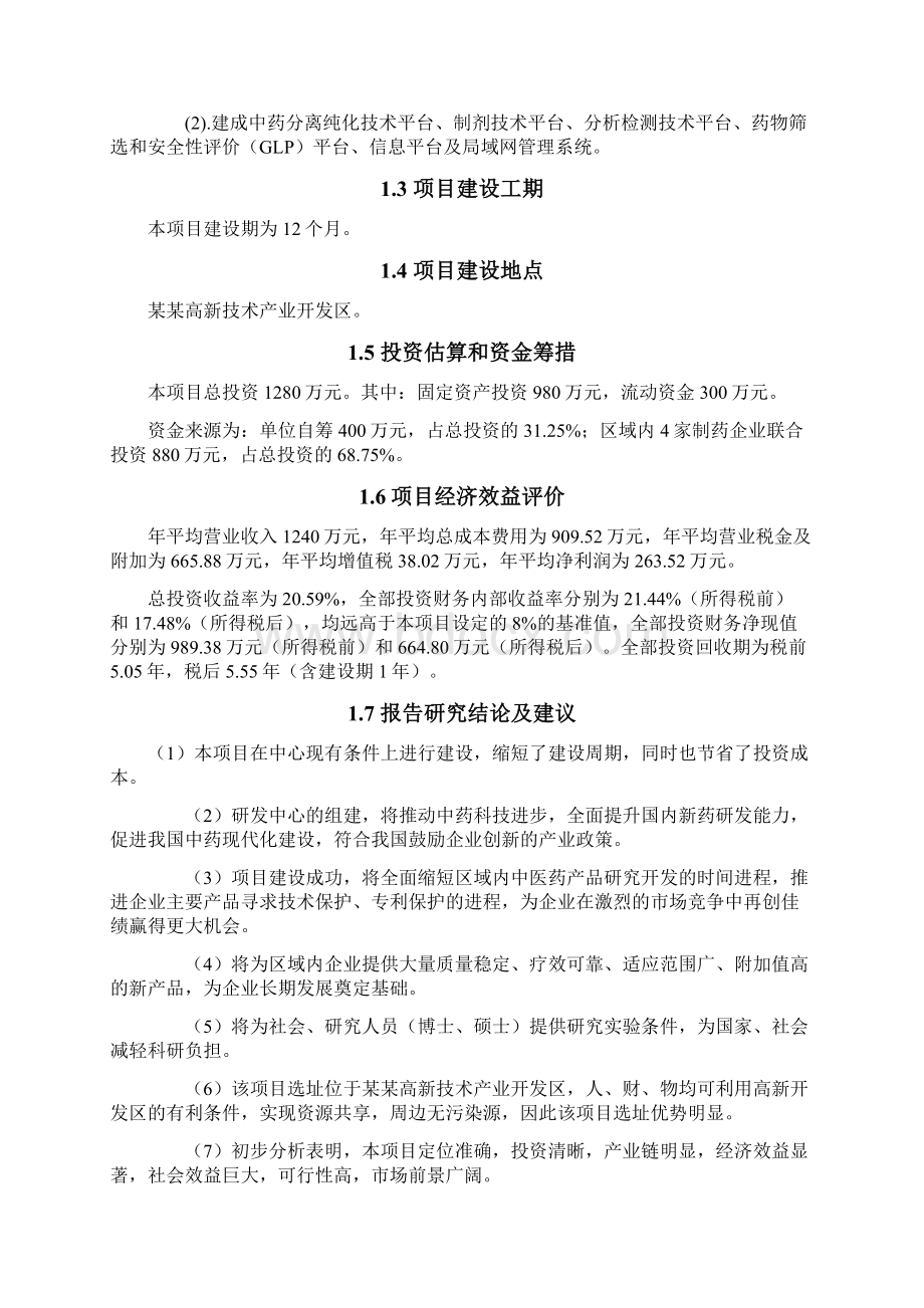 中药研发检测中心项目可行性研究报告Word格式.docx_第2页