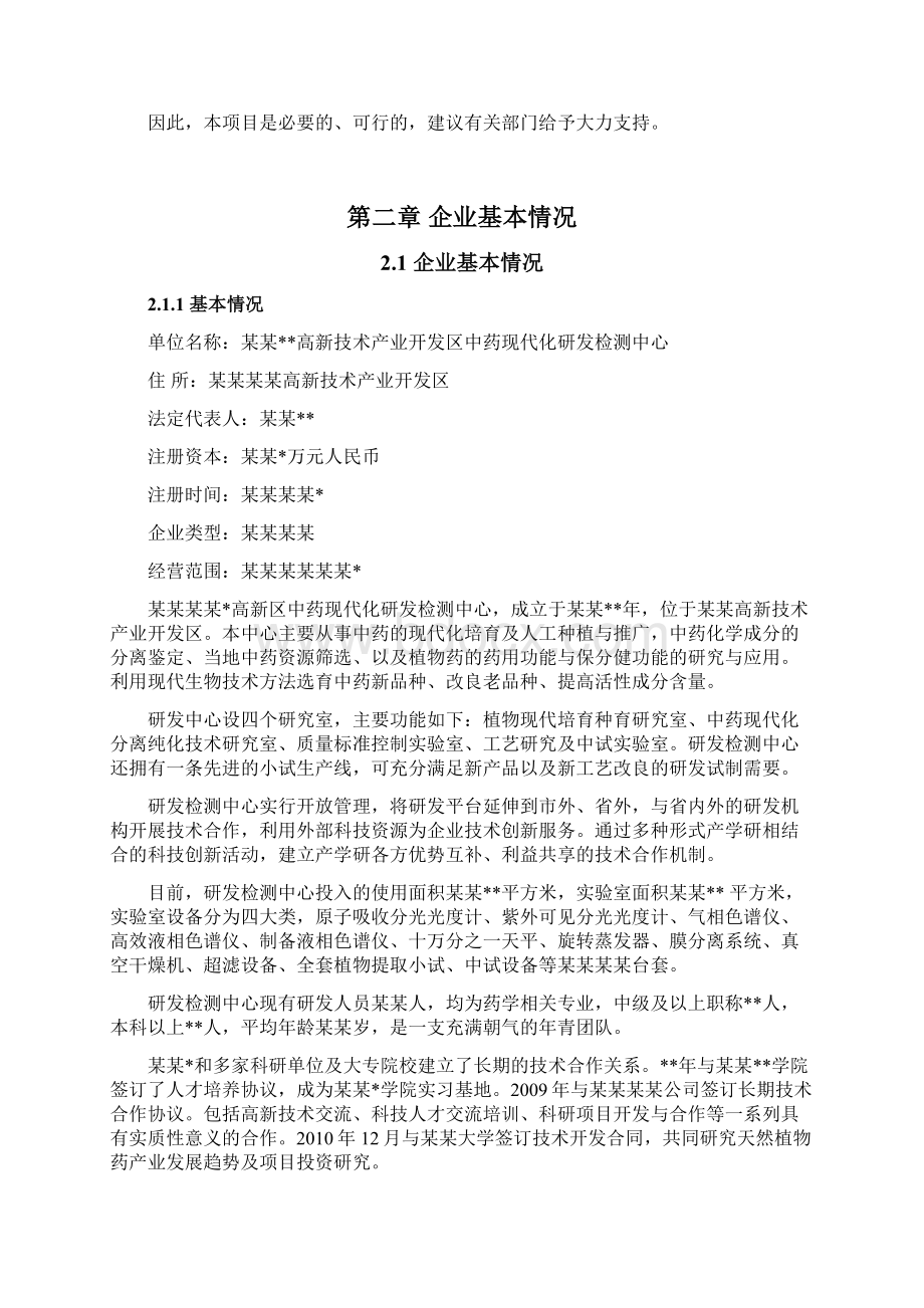 中药研发检测中心项目可行性研究报告Word格式.docx_第3页