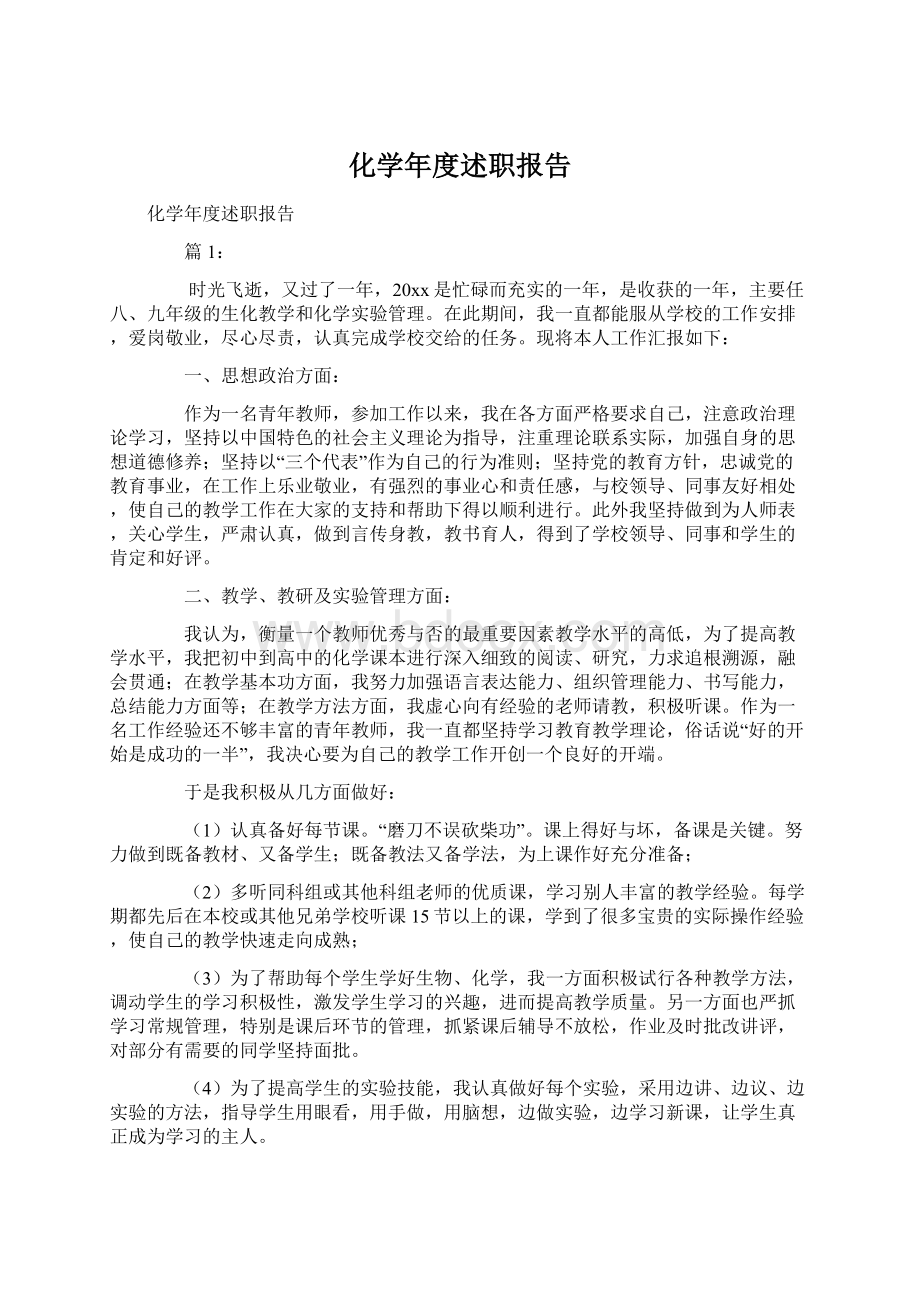 化学年度述职报告.docx_第1页