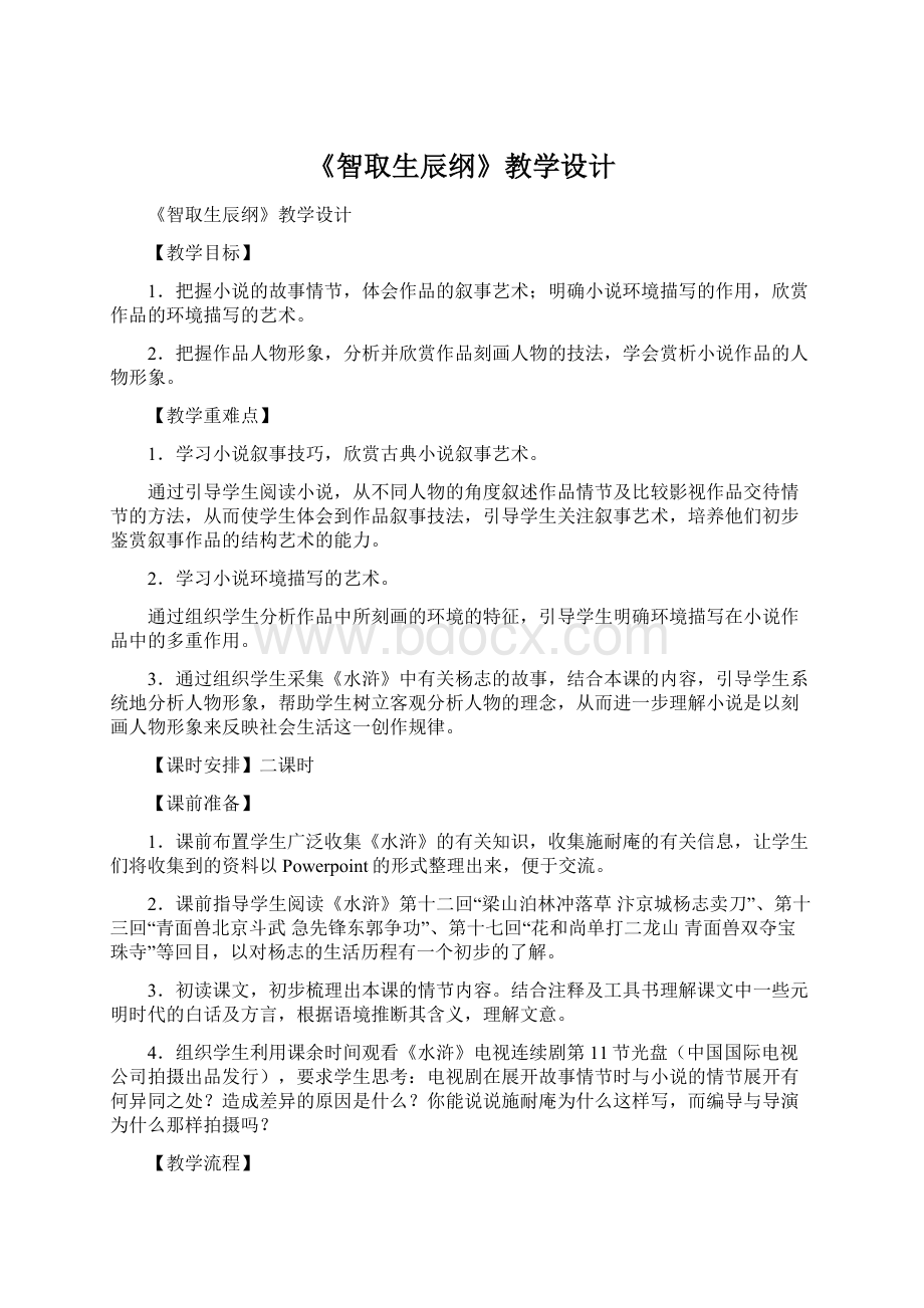 《智取生辰纲》教学设计.docx