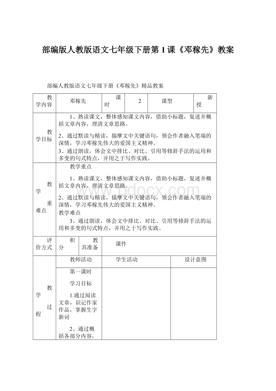 部编版人教版语文七年级下册第1课《邓稼先》教案文档格式.docx_第1页