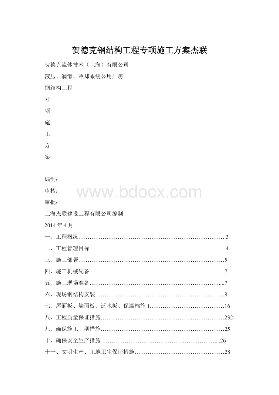 贺德克钢结构工程专项施工方案杰联.docx