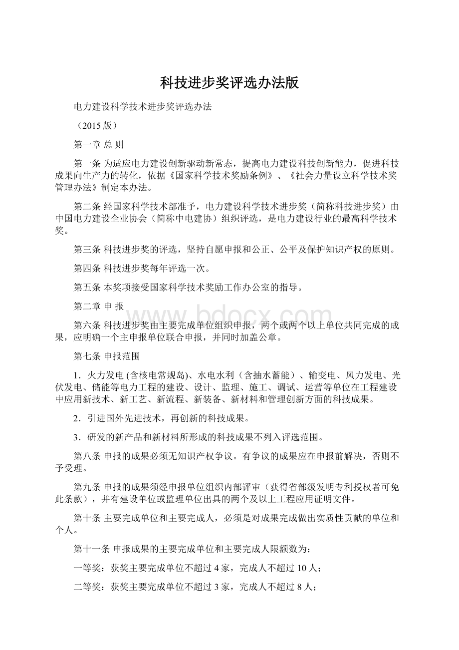 科技进步奖评选办法版Word文档格式.docx