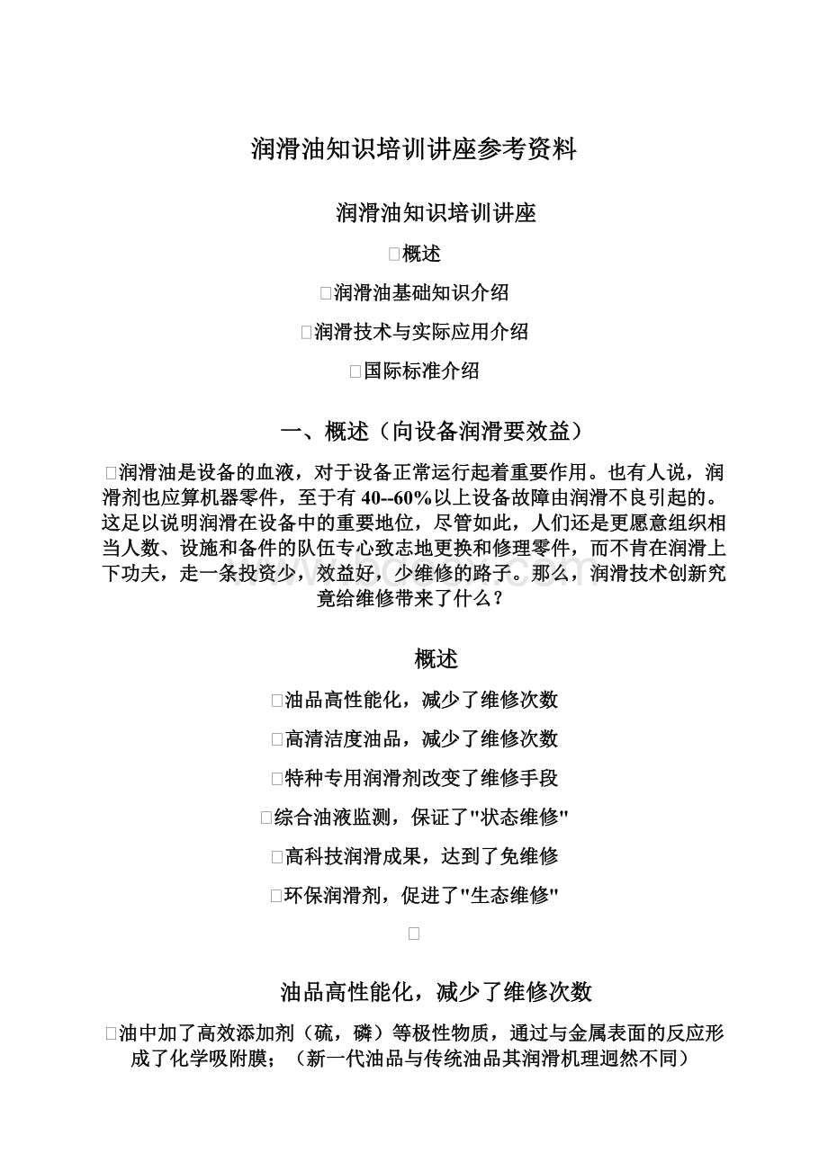 润滑油知识培训讲座参考资料.docx