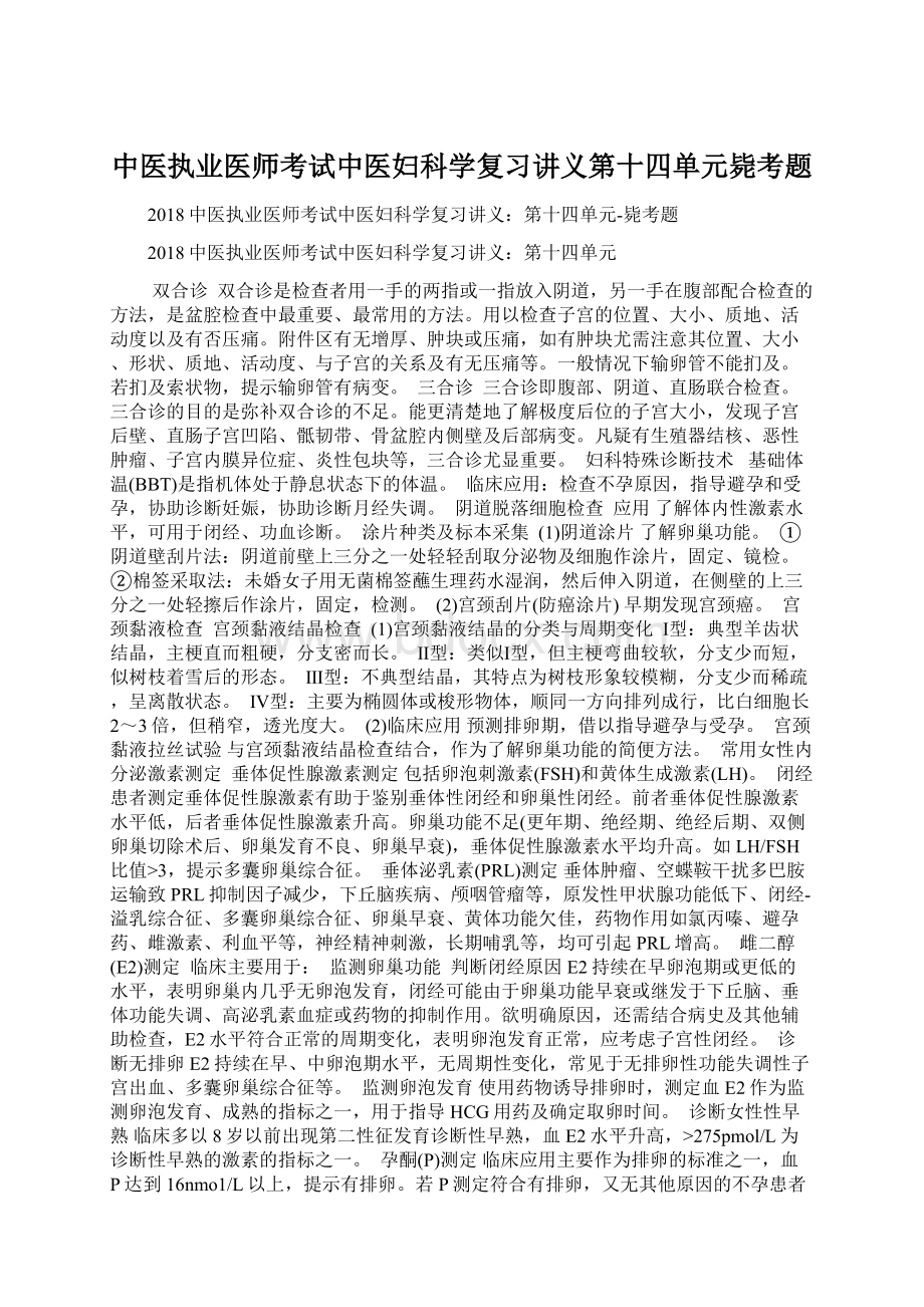 中医执业医师考试中医妇科学复习讲义第十四单元毙考题Word文件下载.docx_第1页