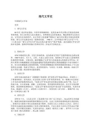 现代文学史文档格式.docx