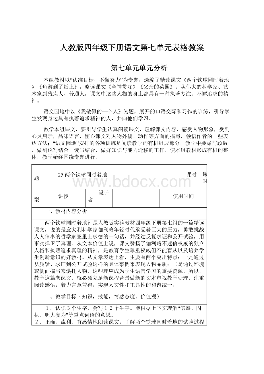 人教版四年级下册语文第七单元表格教案Word格式文档下载.docx_第1页