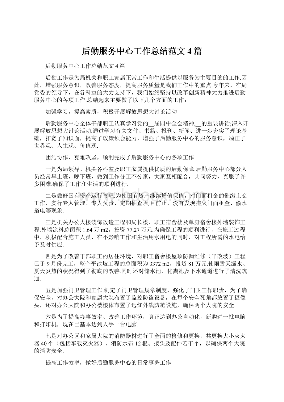 后勤服务中心工作总结范文4篇Word文档下载推荐.docx