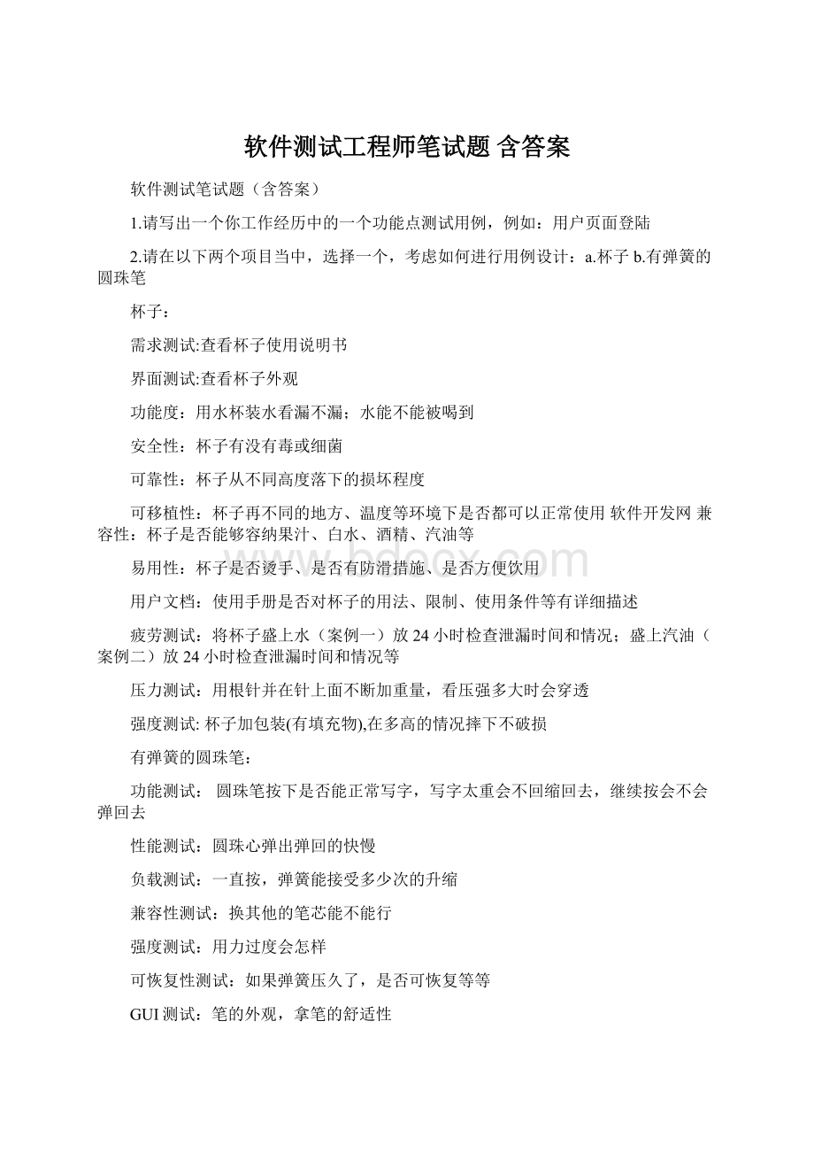 软件测试工程师笔试题 含答案Word格式.docx_第1页