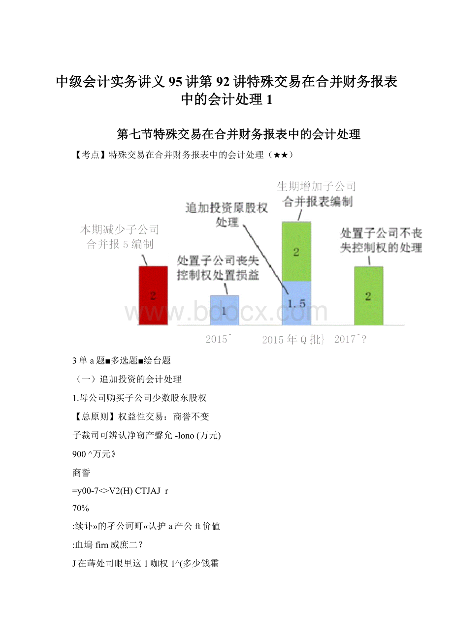 中级会计实务讲义95讲第92讲特殊交易在合并财务报表中的会计处理1.docx_第1页