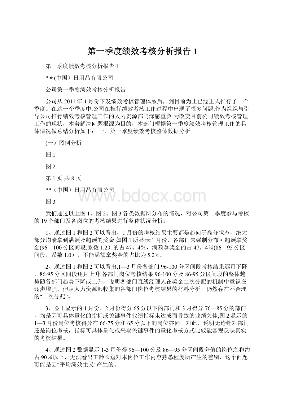 第一季度绩效考核分析报告1.docx