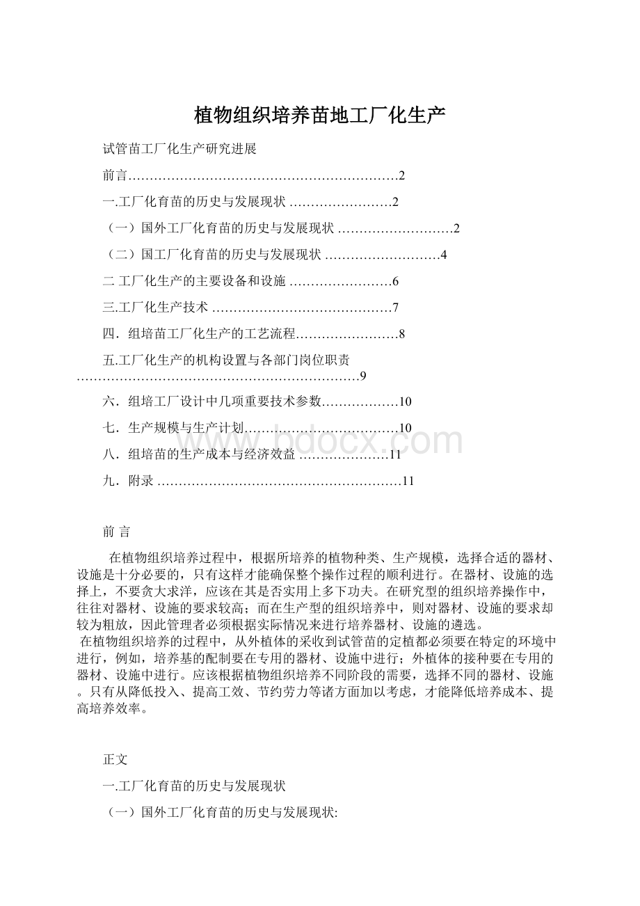 植物组织培养苗地工厂化生产.docx_第1页