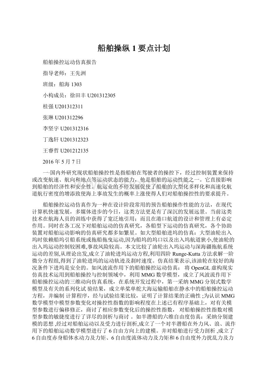 船舶操纵1要点计划.docx