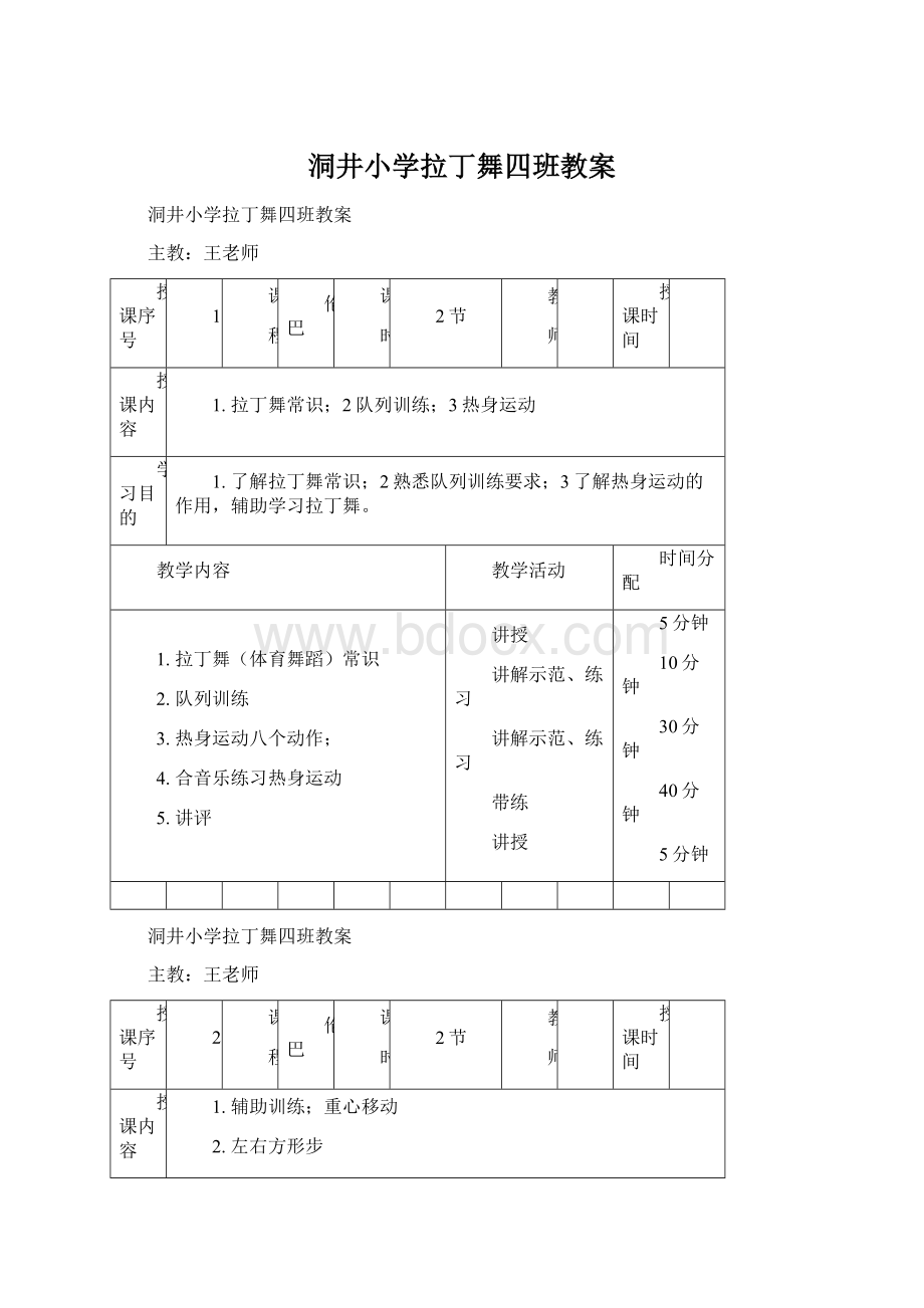 洞井小学拉丁舞四班教案Word格式.docx