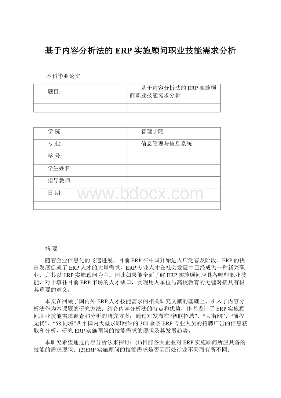 基于内容分析法的ERP实施顾问职业技能需求分析Word文档下载推荐.docx