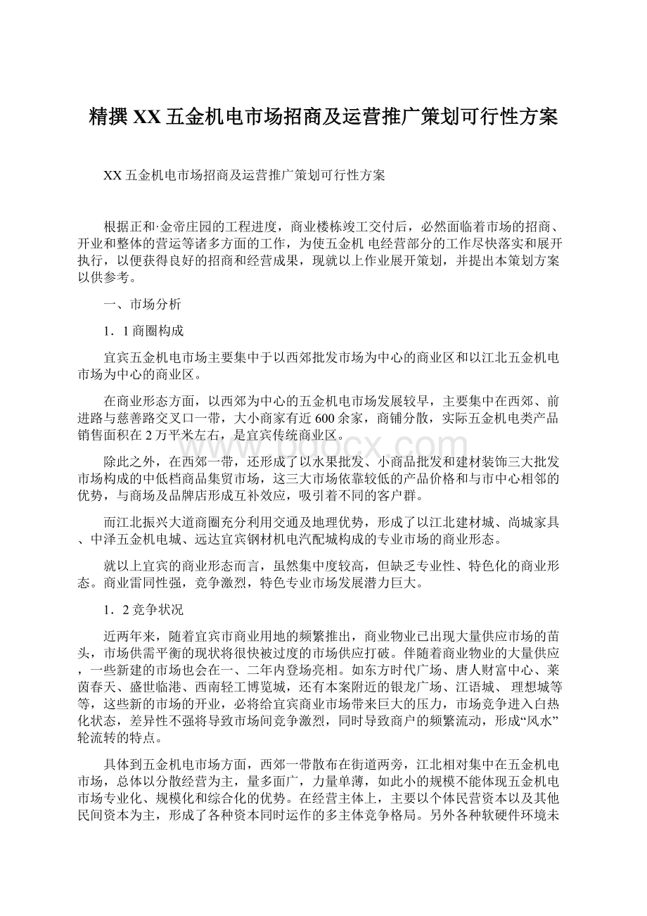 精撰XX五金机电市场招商及运营推广策划可行性方案Word格式文档下载.docx