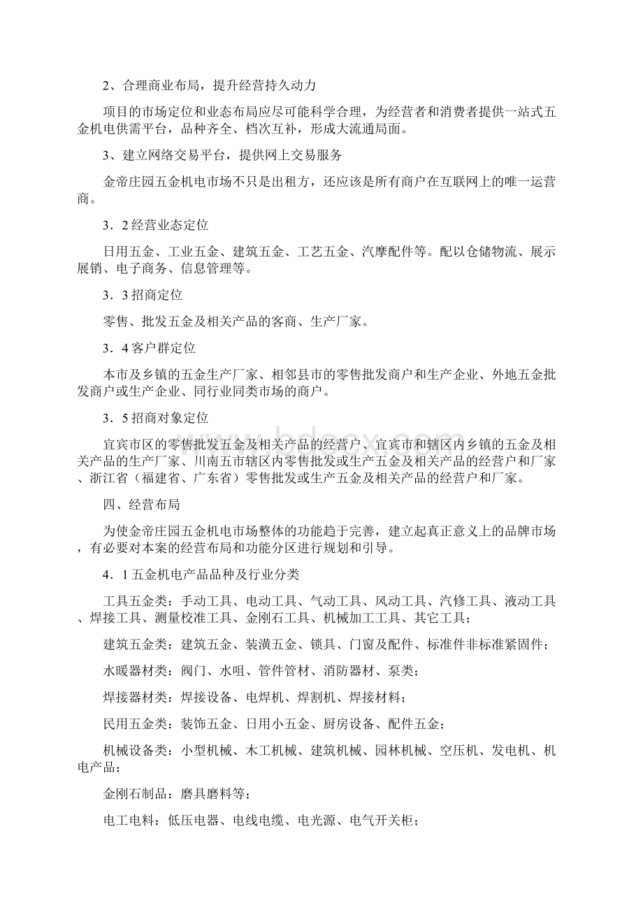 精撰XX五金机电市场招商及运营推广策划可行性方案Word格式文档下载.docx_第3页