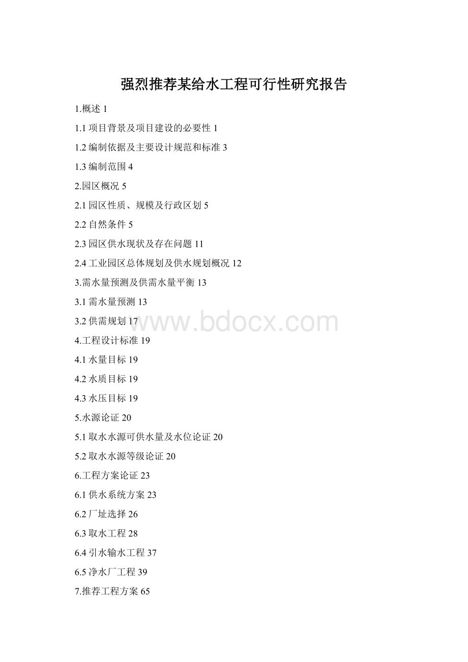 强烈推荐某给水工程可行性研究报告Word下载.docx_第1页