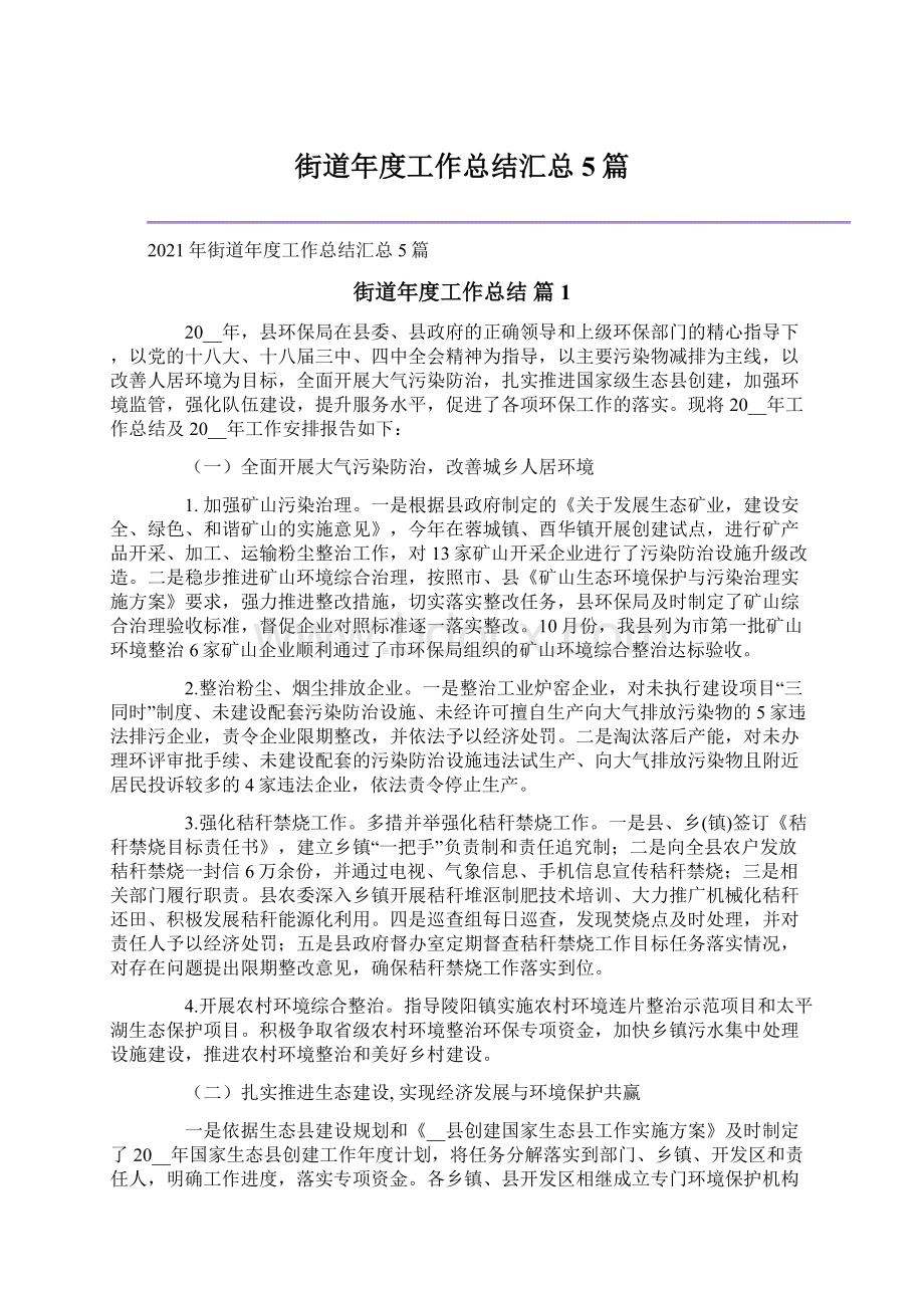 街道年度工作总结汇总5篇文档格式.docx_第1页