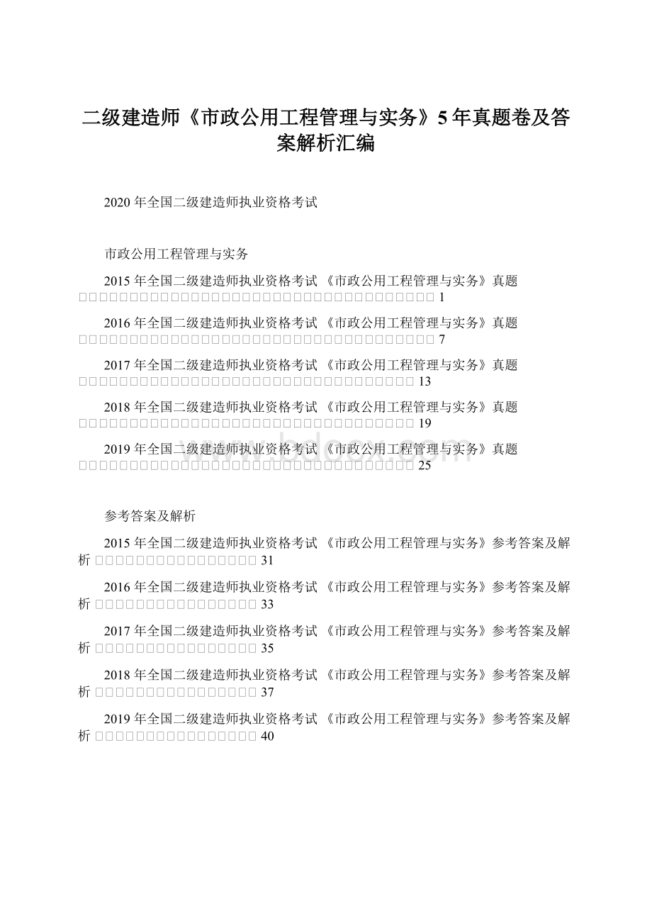 二级建造师《市政公用工程管理与实务》5年真题卷及答案解析汇编Word文档格式.docx