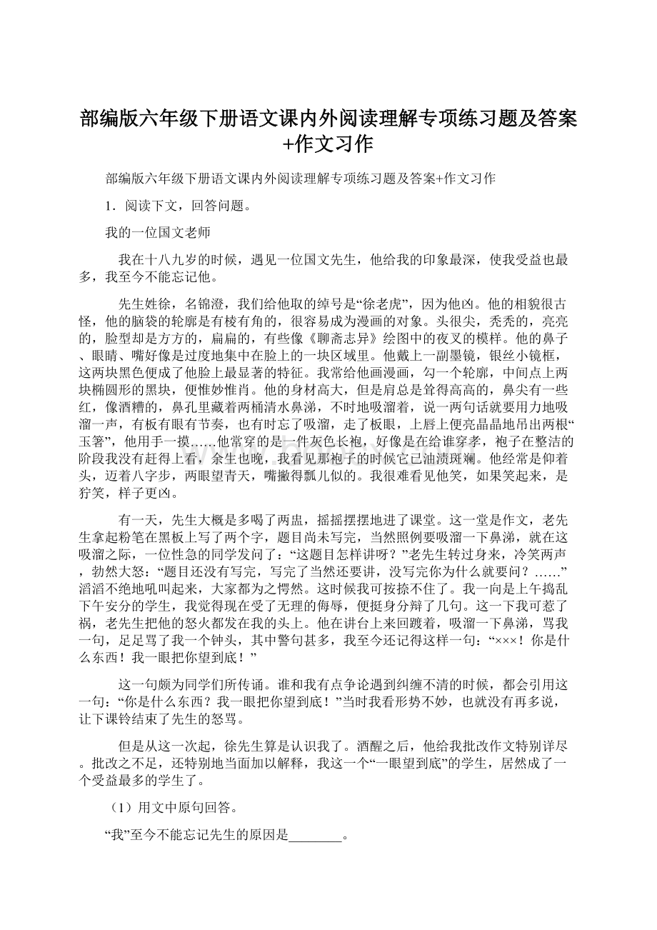 部编版六年级下册语文课内外阅读理解专项练习题及答案+作文习作Word文件下载.docx