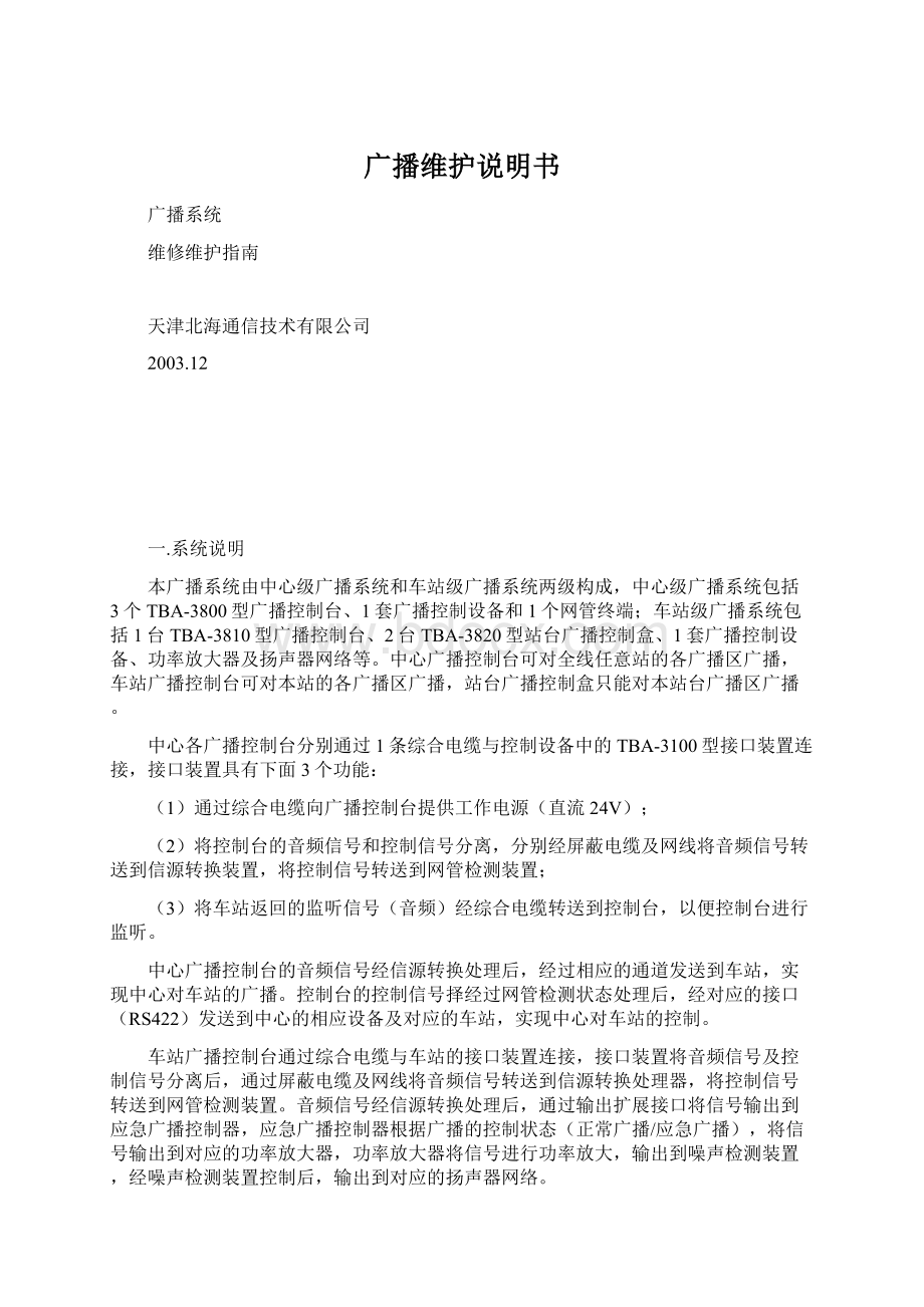 广播维护说明书Word文档下载推荐.docx