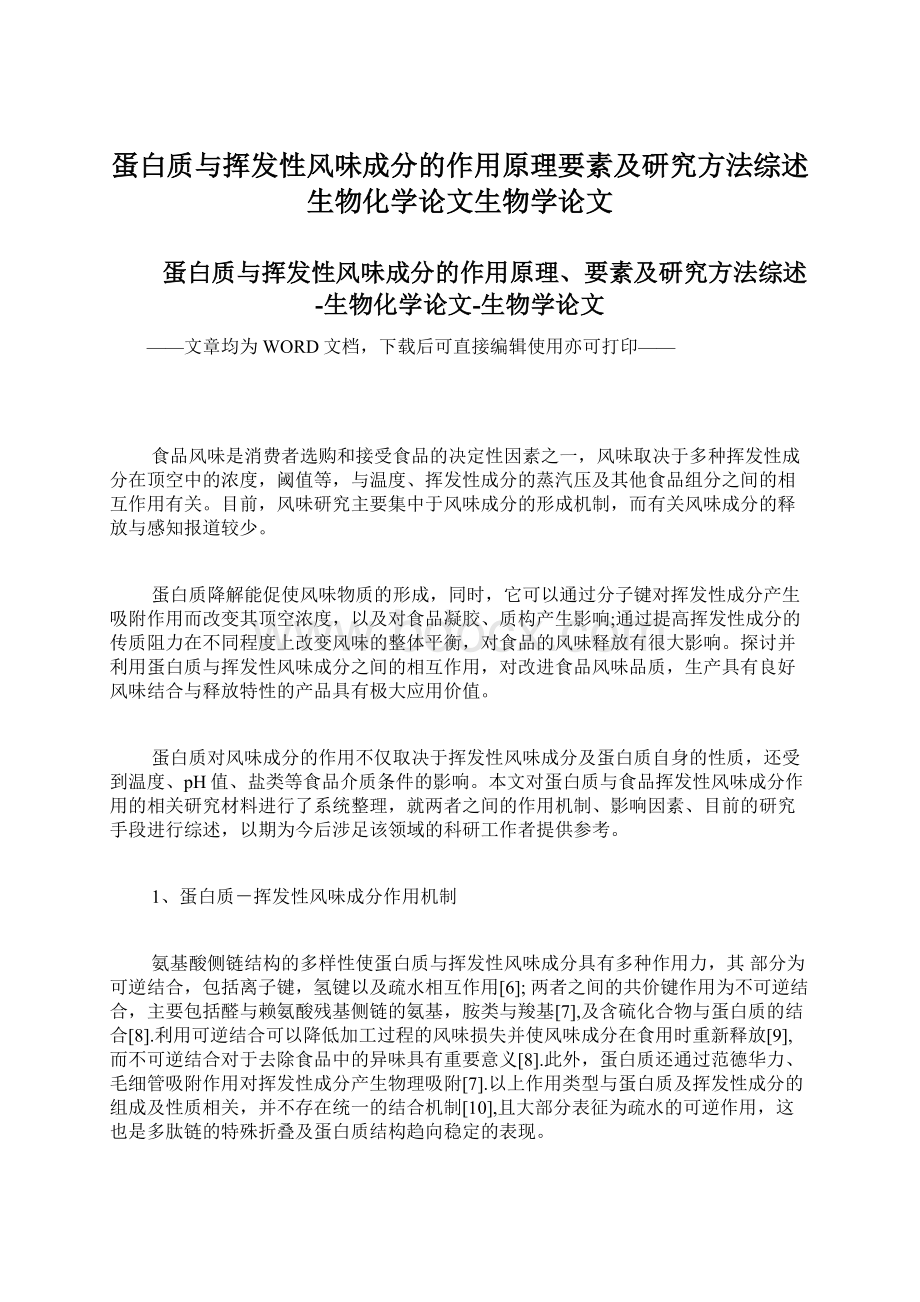 蛋白质与挥发性风味成分的作用原理要素及研究方法综述生物化学论文生物学论文.docx_第1页