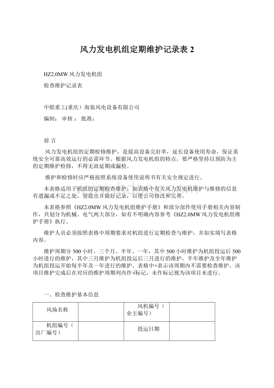 风力发电机组定期维护记录表2.docx_第1页