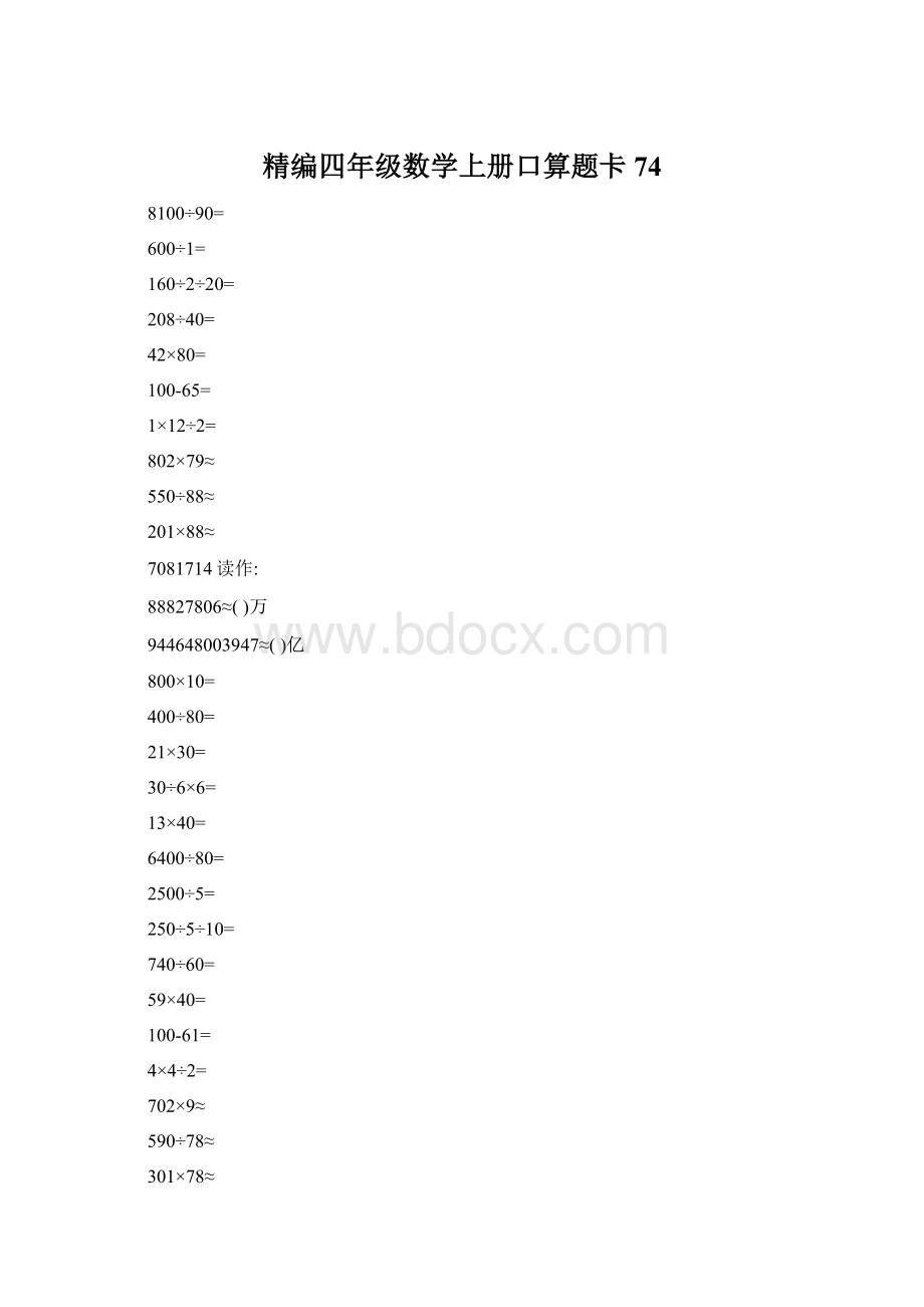 精编四年级数学上册口算题卡 74文档格式.docx_第1页