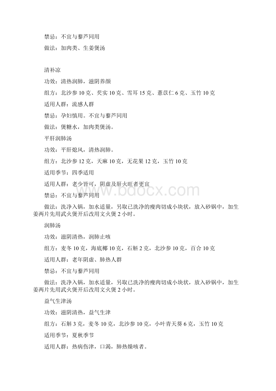 中药养生组方大全Word文件下载.docx_第2页