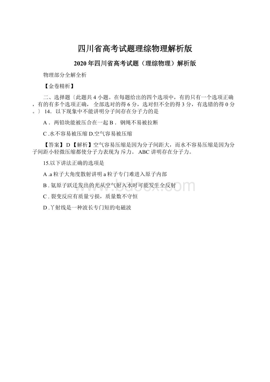 四川省高考试题理综物理解析版.docx