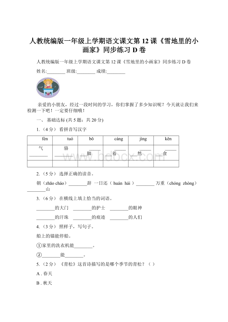 人教统编版一年级上学期语文课文第12课《雪地里的小画家》同步练习D卷.docx