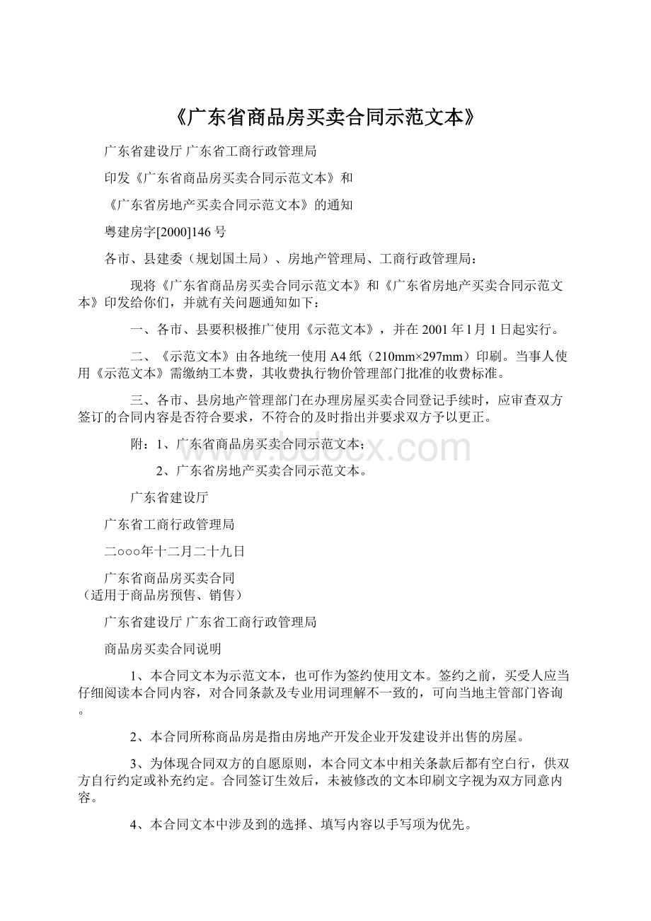 《广东省商品房买卖合同示范文本》.docx_第1页