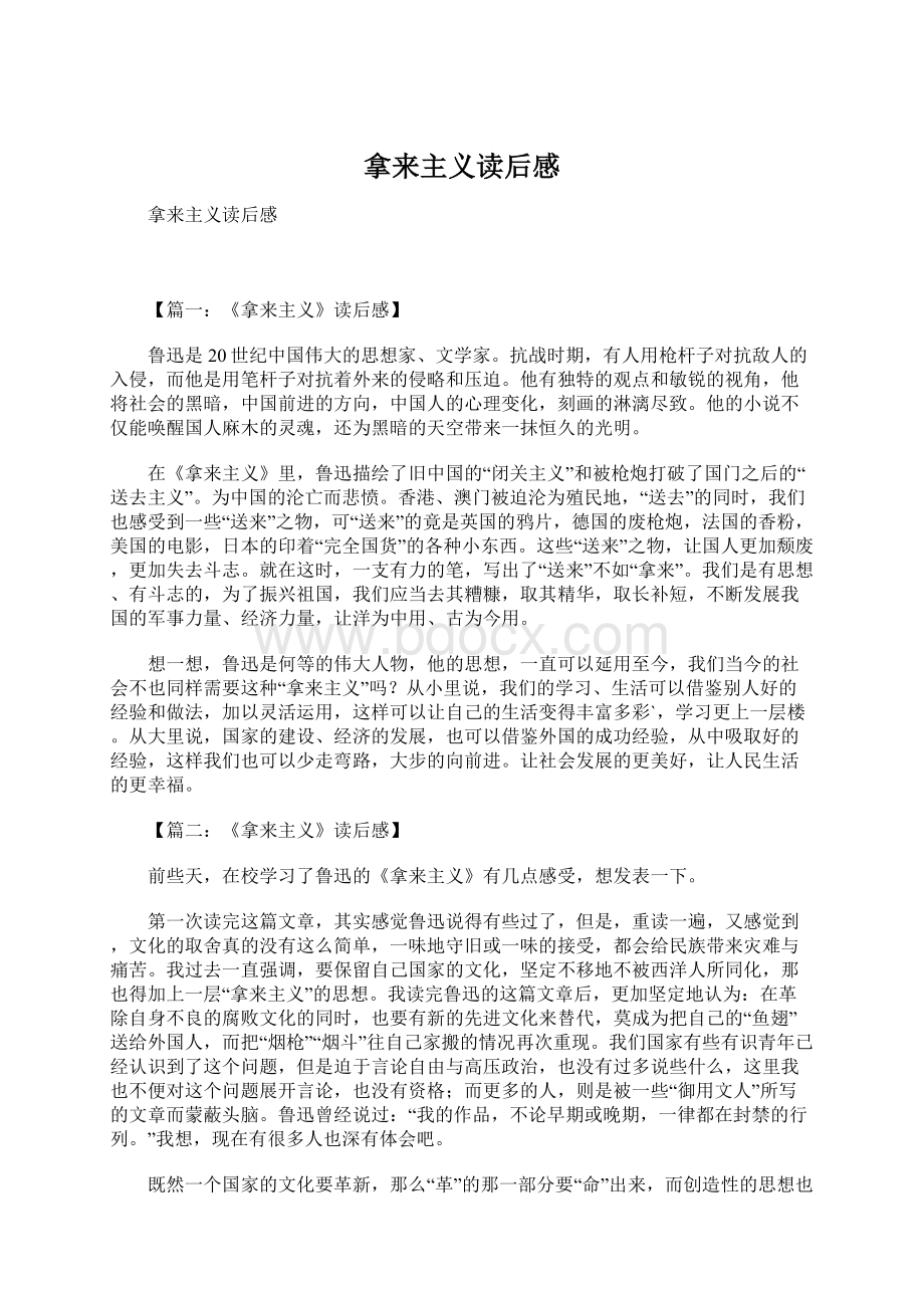 拿来主义读后感Word文档下载推荐.docx_第1页