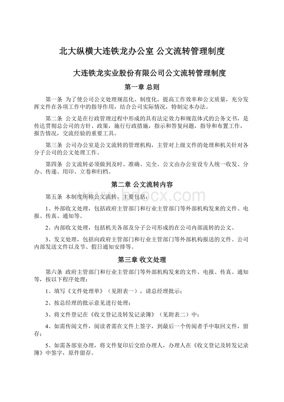 北大纵横大连铁龙办公室 公文流转管理制度文档格式.docx