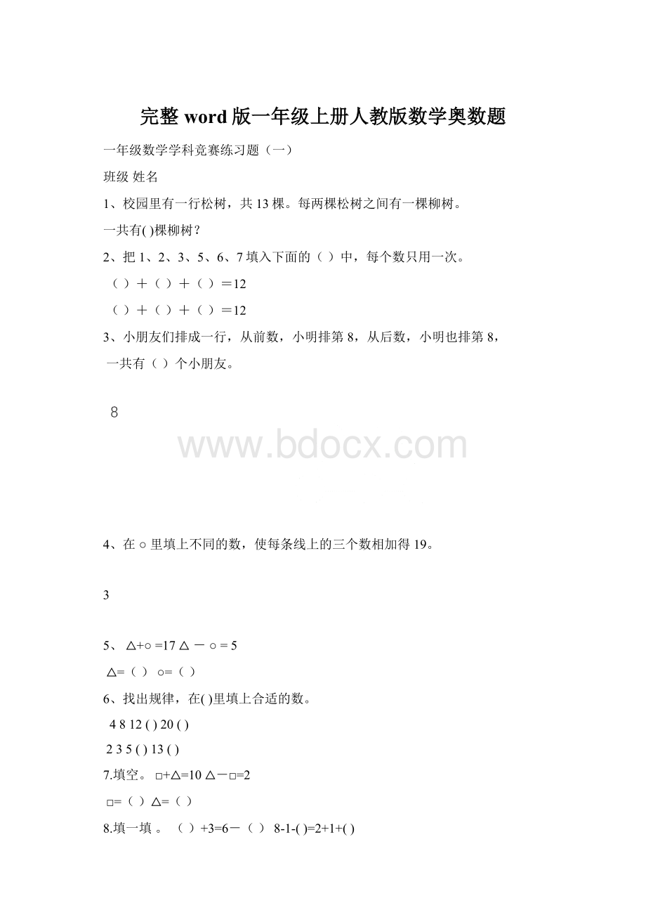 完整word版一年级上册人教版数学奥数题.docx_第1页