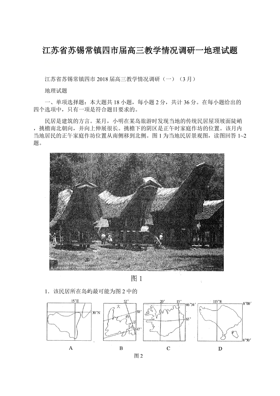 江苏省苏锡常镇四市届高三教学情况调研一地理试题.docx_第1页