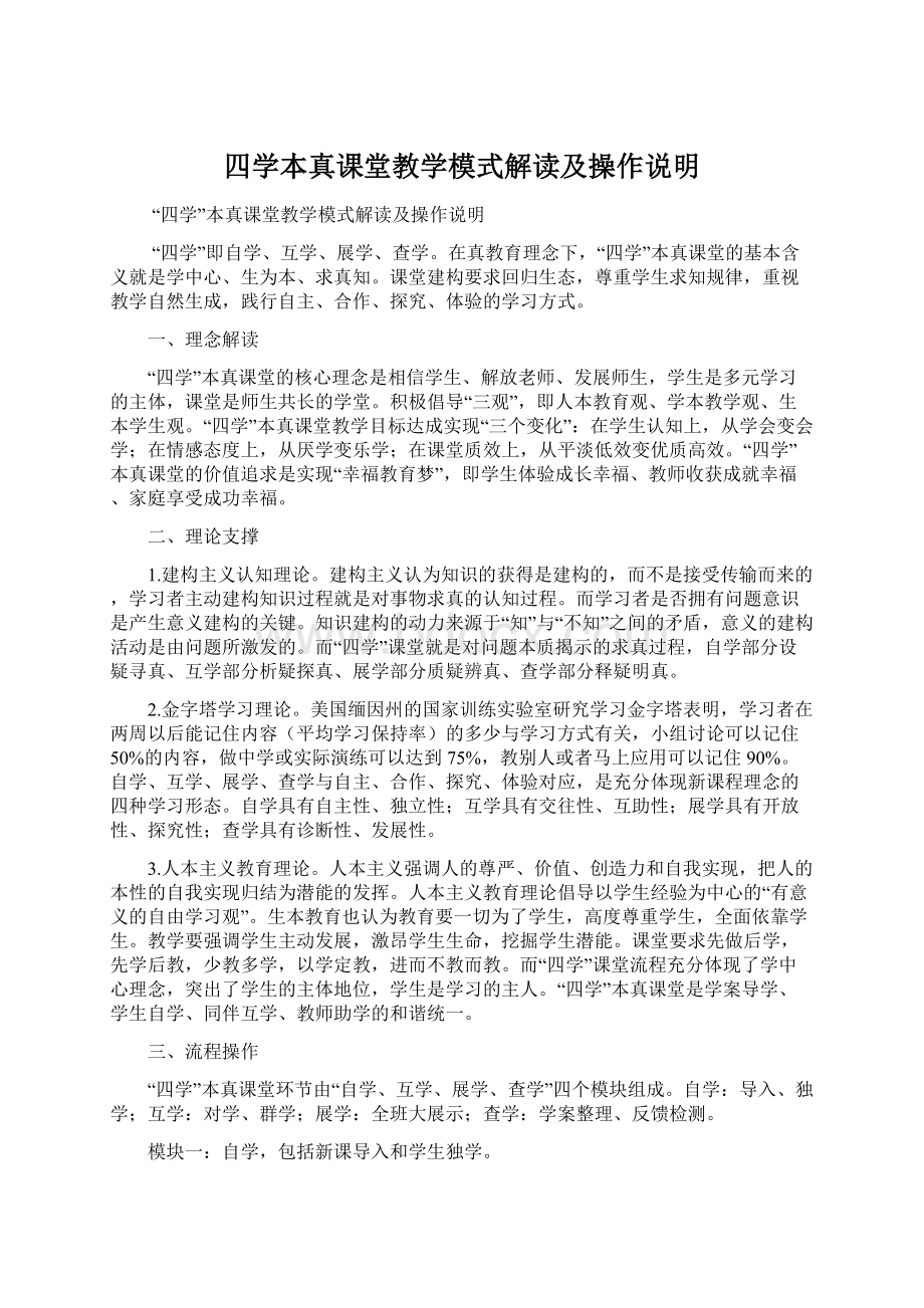 四学本真课堂教学模式解读及操作说明.docx_第1页