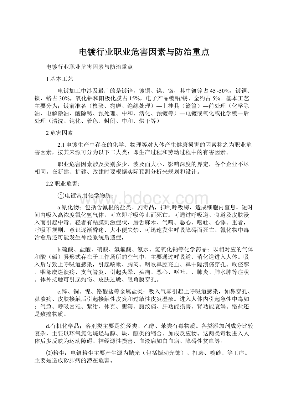 电镀行业职业危害因素与防治重点.docx_第1页