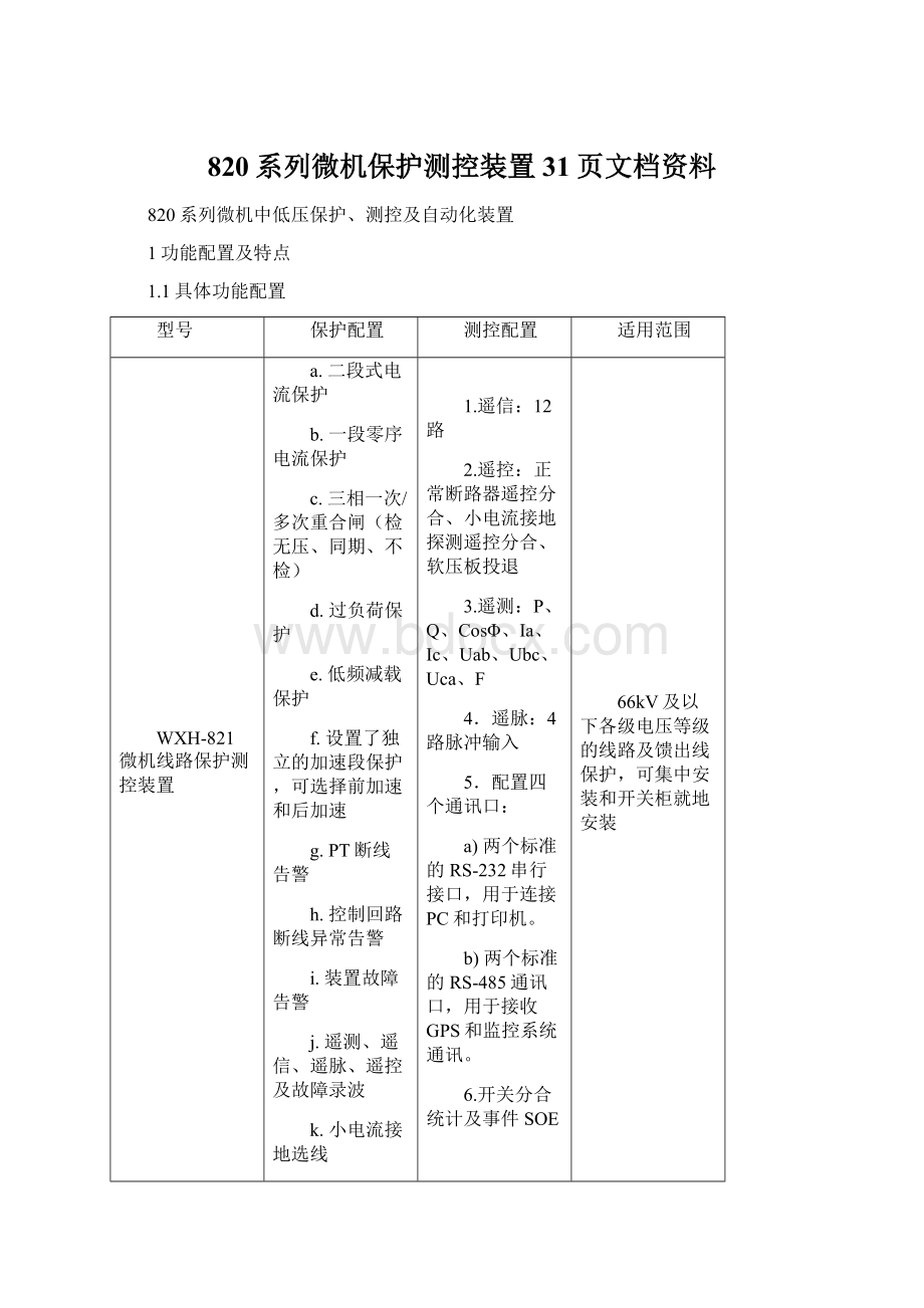 820系列微机保护测控装置31页文档资料.docx