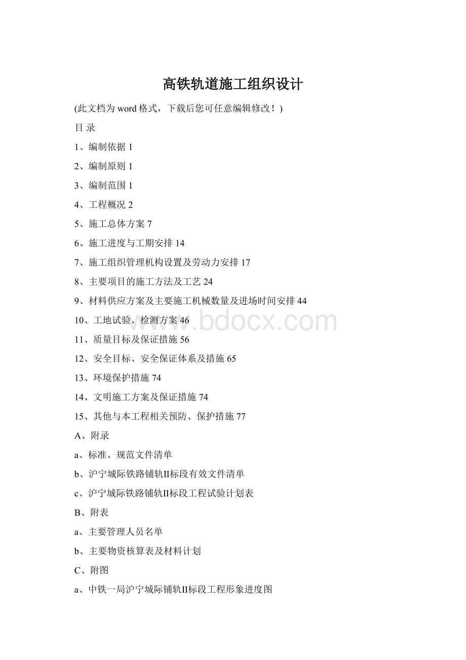 高铁轨道施工组织设计Word格式文档下载.docx