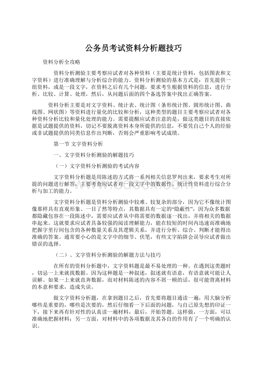 公务员考试资料分析题技巧.docx_第1页