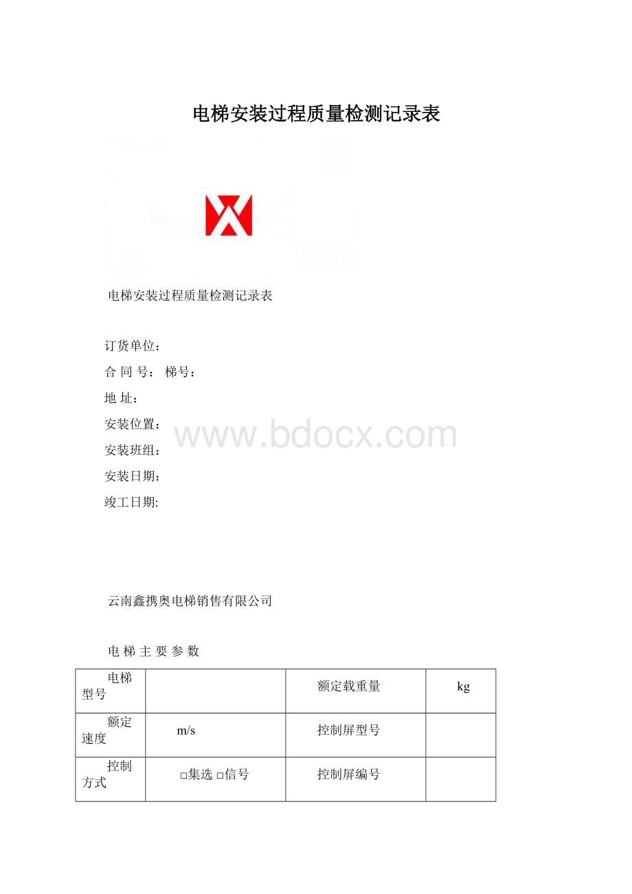 电梯安装过程质量检测记录表.docx