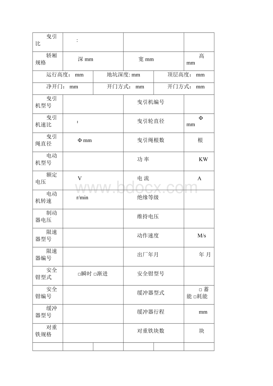 电梯安装过程质量检测记录表.docx_第2页