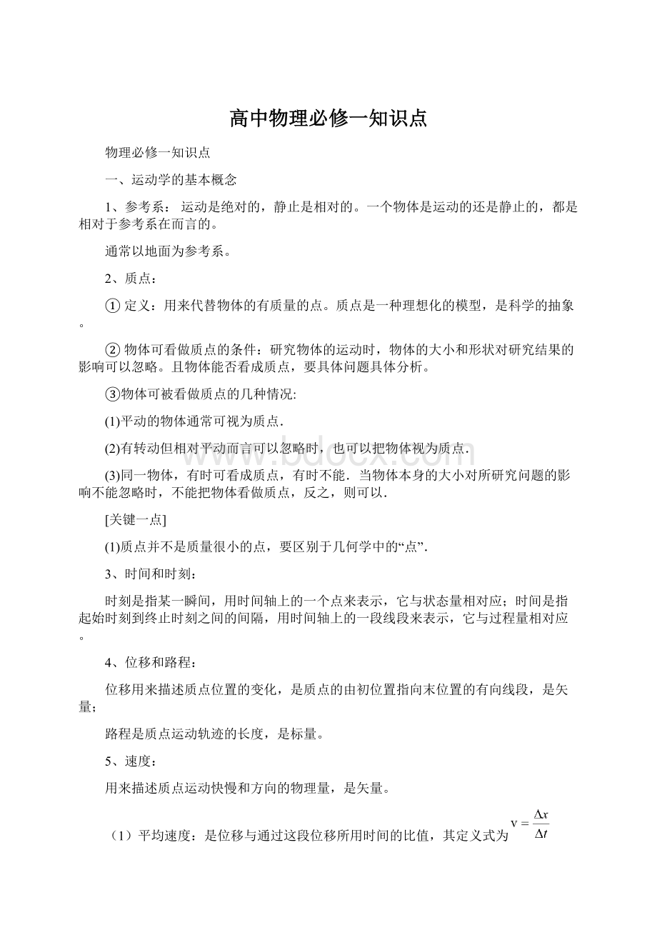 高中物理必修一知识点.docx