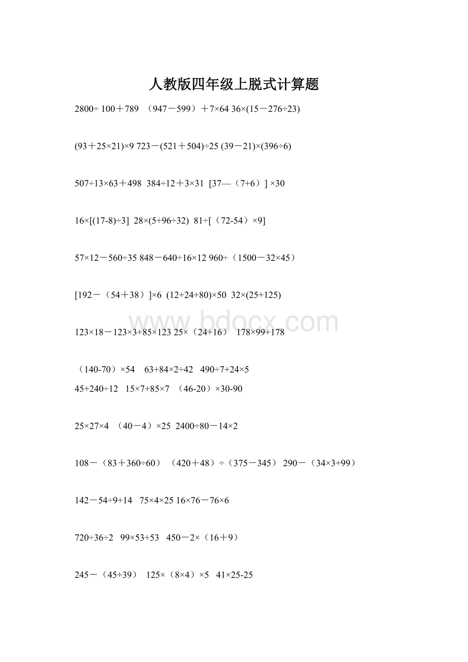 人教版四年级上脱式计算题Word文档格式.docx